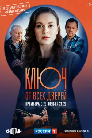 Ключ от всех дверей 1-2 сезон